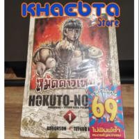 ราคา (พิมพ์​ใหม่รวมเล่มจำนวนจำกัด)​ หมัดดาวเหนือ เล่ม1-14 จบ หมัดเทพเจ้าดาวเหนือ ฤทธิ์หมัดดาวเหนือ first of north star (6312148729)