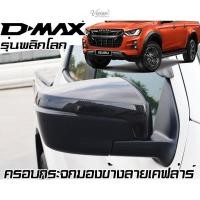 ราคา Isuzu New D-max Dmax 2019-2024 ฝาครอบกระจกมองข้างกระจกมองหลังฝาครอบปีกคาร์บอน/สีดํา/ Chrome Trim( (44033992035)