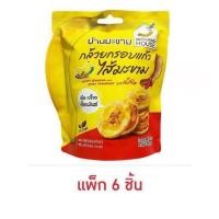 ราคา OTOP บ้านมะขาม กล้วยกรอบแก้วไส้มะขามรสเผ็ด 45 กรัม (แพ็ก 6 ชิ้น) (42258263620)