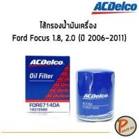 ราคา ACDelco ไส้กรองน้ำมันเครื่อง กรองเครื่อง Ford Focus 1.8, 2.0 (ปี 2006-2011) / 19372582 ฟอร์ด โฟกัส (9917515423)