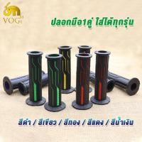 ราคา ปลอกแฮนด์ใช้ได้กับรถทุกรุ่น ปลอกมือมอไซ เดโทน่า เหนียวนุ่มหนึบ สีน้ำเงิน/สีแดง/สีทอง/สีเขียว/สีดำ (50255463234)