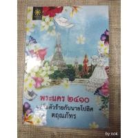 ราคา นิยาย "พระนคร ๒๔๑๐ แม่สื่อตัวร้ายกับนายโปลิศ" โดย ตฤณภัทร (7754627746)