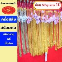 ราคา สร้อยคอทอง ครึ่งสลึง ทองคำแท้ 96.5% ผ่อน Spaylater 0% 12 เดือน เลือกลายได้ ห้างทองนพเก้า มีใบรับประกัน (20791990337)