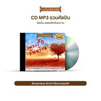ราคา CDMP3-15 แม่ไม้เพลงไทย 50เพลง รวมเพลงลูกกรุง อัลบั้ม เพลงรักวันหวาน (12658540970)