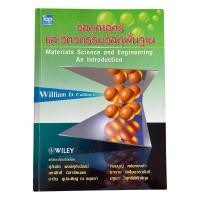 ราคา หนังสือวัสดุศาสตร์และวิศวกรรมวัสดุพื้นฐาน (Materials Science and Engineering) ตำราวิศวกรรมศาสตร์ (54714100510)