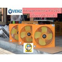 ราคา พัดลมโรงงานอุตสาหกรรม 3 Speed 24 นิ้ว รุ่น IFV-24 VENZ พัดลมอุตสาหกรรม (21777822077)