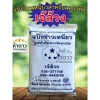 ราคา แป้งข้าวเหนียวสำหรับทำเชื้อเพาะเห็ดทุกชนิด(ผลิตใหม่) เจ้ล้วง 1กิโลกรัม (56754911236)