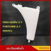 ราคา TT S.PRY กระป๋องพักน้ำ TOYOTA VIGO(เบนซิน) 2.7, FORTUNER 2.7, INNOVA ราคา อันละ LL V (29967440592)