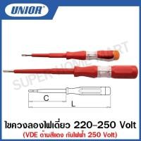 ราคา Unior ไขควงเช็คไฟ 220-250 โวลท์ ขนาด 5.1/2 - 7 นิ้ว ด้ามกันไฟฟ้า1,000โวลท์ รุ่น 630VDE #ไขควงเช็คไฟ #ไขควงลองไฟ #ด้ามแดง (12296616886)