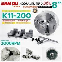 ราคา SAN OU By KONY หัวจับแท่นกลึง 3 จับ 8 นิ้ว แบบเข้าพร้อม รุ่น K11 แบบ Self-Centering No.BKN-K11-200 (54915474699)