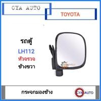 ราคา กระจกมองข้าง รถตู้ หัวจรวด LH112, LH184 ข้างขวา (6858095310)