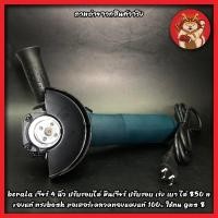 ราคา BERALA เจียร์ 4 นิ้ว ปรับรอบได้ หินเจียร์ ปรับรอบ เร่ง เบา ได้ 850 W ของแท้ ทรงBOSH มอเตอร์ขดลวดทองแดงแท้ 100% (11948667835)