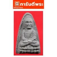 ราคา การันตีพระ พระหลวงปู่ทวด วัดท่าไทร พิมพ์ใหญ่ เนื้อผงว่าน ปี 2537 จ.สุราษฎร์ธานี (ฝังตะกรุด) (29377375016)