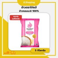 ราคา ไก่แจ้ ข้าวหอมมะลิ 100% (ขนาด 5 กิโลกรัม) (55607983827)