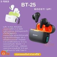 ราคา D-POWER (BT-25) หูฟัง In-Ear สีสันสดใส บลูทูธเวอร์ชั่น 5.3 ทัชคอนโทรล แค่แตะก็สั่งงานได้ (1Y) (24940488652)