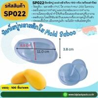 ราคา (100เซต) [SP022] พิมพ์สบู่พลาสติกPVCมะม่วงผิวเรียบ100g+ฝาปิด สบู่มะม่วง มะม่วงผิวเรียบ ถาดสบู่ผลไม้ (43957315704)