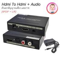 ราคา HDMI to HDMI +Audio & Optical SPDIF + RCA L/R ตัวแปลง แยกเสียง และภาพ (53208884300)