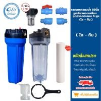 ราคา ชุดกระบอกกรองน้ำ Housing 10 นิ้ว เกลียวเข้า-ออก 6 หุน ทองเหลือง-พลาสติก-กรองตะกอน 6 หุน พร้อมไส้กรองน้ำ PP10” (ใส - ทึบ) (24564417298)