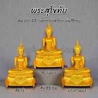 ราคา พระสุโขทัย หน้าตัก 20 นิ้ว ทองเหลือง พ่นสีทอง สลักชื่อให้ฟรี! (26189765665)