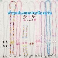 ราคา สายคล้องแมส สายคล้องแว่นตา ลูกปัด (9838351987)