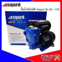 ราคา ปั้มน้ำอัตโนมัติ ASGARD AG-130 1" 400W (4853957617)