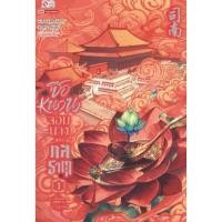 ราคา B2S หนังสือ ซือหนาน จอมนางแห่งกลธาตุ เล่ม 1 (49117368905)