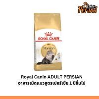 ราคา Royal Canin Adult Persian 4KG อาหารชนิดเม็ดสำหรับแมวโตพันธุ์เปอร์เซียอายุ 1 ปีขึ้นไป (22783881898)