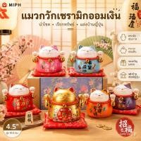 ราคา MIPH แมวกวัก กระปุกออมสินเซรามิก 4.5 นิ้ว แมวกวักเรียกทรัพย์ เสริมโชคลาภ ของมงคล แต่งบ้าน ร้านค้า เปิดกิจการใหม่ (57815467933)