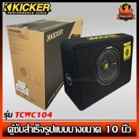ราคา ตู้ซับสำเร็จรูปแบบบางขนาด 10 นิ้วใช้ลำโพงซับ ComC ขนาด10 นิ้ว 1ดอก ว้อยส์เดี่ยง 4โอมป์ พลังเสียงสูงสุด 600 วัตต์ (53604303459)