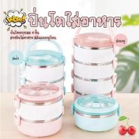 ราคา Lunch box ปิ่นโต ปิ่นโตใส่อาหาร ปิ่นโตสแตนเลส กล่องอาหาร กล่องข้าว ปิ่นโตญี่ปุ่น ปิ่นโตใส่ข้าว ปิ่นโตขนาดพกพา 4 ชั้น (4140164108)
