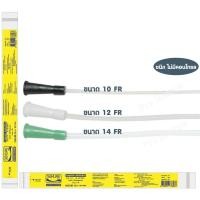 ราคา SEKURE SUCTION CATHETER สายดูดเสมหะ ซีเคียว ชนิดไม่มีคอนโทรล ขนาด 10FR / 12FR / 14FR (18643243476)