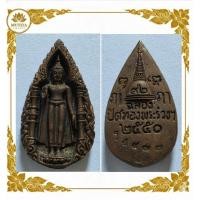ราคา เหรียญหล่อพระร่วงโรจนฤทธิ์ รุ่น ฉลองปิดทอง 92 ปี วัดพระปฐมเจดีย์ ปี 2550 เนื้อโลหะเข้มขลังผิวหิ้ง (D84) (56657989546)