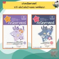 ราคา เก่งคณิตศาสตร์ ป.6 เล่ม1เล่ม2+เฉลย (หลักสูตรปรับปรุง พ.ศ.2560) #พศพัฒนา (7157398556)