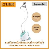 ราคา (Clearance Sale)AT HOME เครื่องรีดถนอมผ้าระบบไอน้ำ HO0214 หัวรีดเคลือบทัวร์มาลีน รีดลื่น รีดง่าย (53053011478)