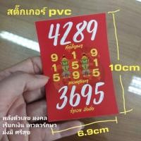 ราคา สติ๊กเกอร์พลังตัวเลขมงคล Pvc กันน้ำ (23279834054)