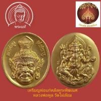 ราคา เหรียญพ่อแก่หลังพระพิฆเนศ หลวงพ่อพูล วัดไผ่ล้อม จ.นครปฐมปี44เนื้อกะไหล่ทอง (22561002643)