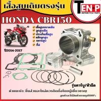 ราคา เสื้อสูบเดิม HONDA CBR150 ปี2014-2017 คาร์บู/หัวฉีด เสื้อสูบขนาดเดิม ฮอนด้า ซีบีอาร์150 ครบชุด (44851970063)