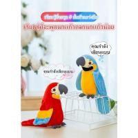ราคา พร้อมส่ง นกแก้วพูดได้ นกแก้วพูดได้ ของเล่นเด็กอัดเสียง ตุ๊กตานกแก้วพูดตาม นกแก้วอัดเสียงพูดตามได้ทุกภาษา (6684670233)