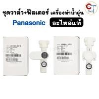 ราคา วาล์วพร้อมฟิลเตอร์กรอง เครื่องทำน้ำอุ่น พานาโซนิค อะไหล่ของแท้จากศูนย์ Panasonic Filter Body Assy (24541946049)