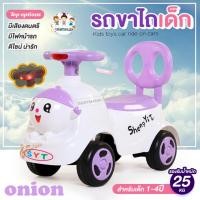 ราคา รถขาไถ รถขาไถเด็ก มีเสียงเพลง มีไฟ รุ่น Onion (22875894041)