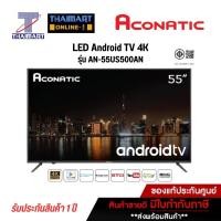 ราคา ACONATIC ทีวี LED Android TV 4K 55 นิ้ว รุ่น AN-55US500AN | ไทยมาร์ท THAIMART (18470335809)