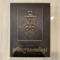 ราคา หนังสือพระเครื่องเครื่องรางยอดนิยม จ.นครปฐม (5777814715)