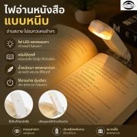 ราคา ไฟ LED แบบหนีบ ชาร์จไฟผ่าน USB ไฟอ่านหนังสือแบบพกพา ช่วยถนอมสายตา ไฟหนีบหนังสือ ไฟหนีบปกหนังสือ (55764960555)
