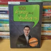 ราคา หนังสือ100 คำตอบต้องรู้ ดูหุ้นพื้นฐาน (Fundamental)(หนังสือมือสอง) (5034967594)