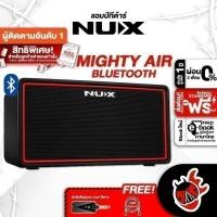 ราคา ทักแชทรับส่วนลด 2,000.- NUX Mighty Air แอมป์กีต้าร์ไฟฟ้า Nux Mighty Guitar Amplifier - เต่าแดง (5516180670)