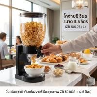 ราคา โถจ่ายซีเรียล ขนาด 3.5 ลิตร 1 หัว สีดำ ZB-501033-1 (53462736994)