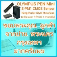 ราคา Olympus PEN Mini E-PM1 Mirrorless CMOS Sensor สีสวย ผิวเนียน ค่อนข้างใหม่ พร้อมที่ชาร์จ แบตฯ สายคล้อง (body) (16723720907)