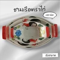 ราคา ชามเรือเซรามิคตราไก่ ถ้วยตราไก่ (28555634613)
