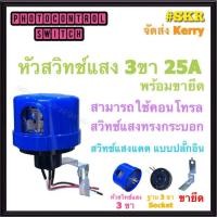 ราคา สวิทช์แสงแดด 25A AS-25 PHOTO SWITCH สวิทซ์แสงแดด 3ขา หัวสวิทซ์แสงแดด สวิตช์เซ็นเซอร์แสง สวิตช์อัตโนมัติ สวิทช์แสง (6477412554)