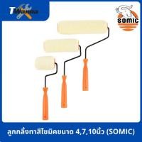 ราคา ลูกกลิ้งทาสีโซมิคขนาด 4,7,10นิ้ว (SOMIC) (8006758757)